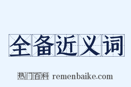 全备近义词是什么意思的图片